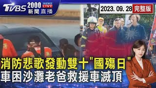 消防悲歌發動雙十「國殤日」　車困沙灘老父救援也「刁車」20230928｜2000新聞直播完整版｜TVBS新聞 @TVBSNEWS02