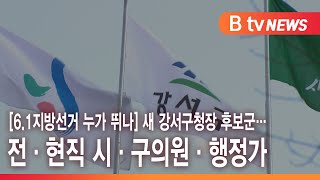 [6.1지방선거 누가 뛰나] 새 강서구청장 후보군…전·현직 시·구의원·행정가_SK broadband 서울뉴스