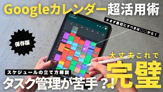 【神アプリ】タスク管理が苦手な方必見！仕事の生産性が爆上がる「Googleカレンダー」徹底活用術・使い方/iPad /Mac【保存版】