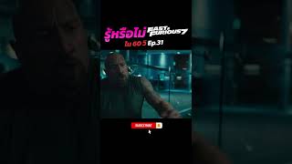 รู้หรือไม่! ใน 60 วิ Furious7 Ep.31 จา พนม เป็นคนออกแบบคิวบู๊ให้ Jason Statham ใช้ต่อสู้กับ The Rock