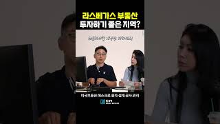 라스베가스 부동산 투자하기 좋은 지역은?