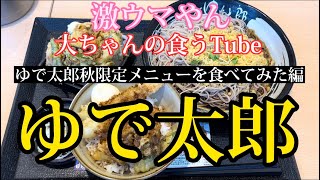 《大ちゃんの食うTube》ゆで太郎季節限定メニューを食べる‼️