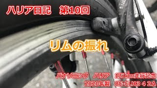 ハリア一万キロ記念第10回　リムの振れ