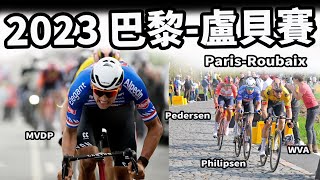 2023 巴黎盧貝賽｜公路賽｜精華｜Highlight｜Paris-Roubaix｜ Philipsen｜Wout van Aert｜Mathieu van der Poel