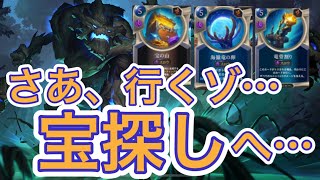 【LOR】【マオカイトレジャー】財宝求めてひたすらトス！掘り当てて逆転勝利！【ルーンテラ】【Legends of Runeterra】