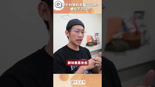 【家電趣談】哲學題！烘衣哲學大探討！什麼材質可以烘？什麼材質不能烘？看完秒懂！#趣味 #家電 #lg #洗衣機 #bosch