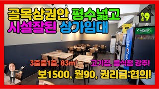 (계약완료)이천상가임대 / 월세 / 골목상권안 1층 평수넓고 시설잘된 저렴한 상가임대 / 고기집, 식당 강추!