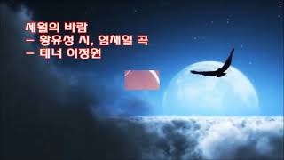 세월의 바람 (황유성 작시 임채일 작곡) - 테너 이정원