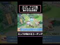 ミュウのコーチングうまい！！ ポケモンユナイト ポケモユナイト shorts ライブ