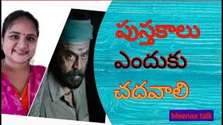 పుస్తకాలు ఎందుకు చదవాలి l Narappa l why to study books