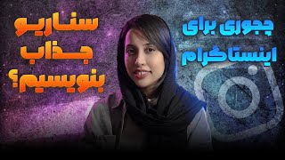 چطور برای محصول داستان‌سرایی کنیم؟ | سناریونویسی جذاب برای اینستاگرام