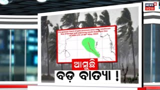 Odisha Weather Update | ଭୀଷଣ ସାମୁଦ୍ରିକ ଝଡ଼ର ରୂପ ନେଇପାରେ ବାତ୍ୟା | Cyclone Alert| Mocha |Odia News