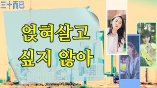 드라마중국어 《겨우서른》9교시 - 나는 얹혀살고 싶지 않아! / 빈둥지증후군