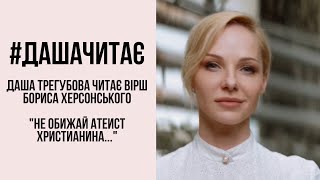 #дашачитає #дашачитает Борис Херсонский \