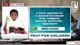 A.T. ஜோயல் இம்மானுவேல் | Call Me Now | 9092144425 | நேரலையில் உங்கள் பிள்ளைகளுக்காக ஜெபிப்பார்கள்