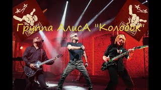 Live-клип АлисА - \