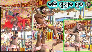 ବାଳି ସୁଗ୍ରୀବ ଯୁଦ୍ଧ / Alarigada Danda Nacha / Master Sanatan Nayak /Odia Ramayana Nataka/Bali Sugriba