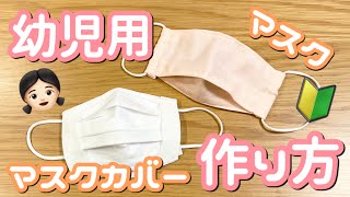 【幼児・子供】小さいマスク・マスクカバー簡単作り方【ハンドメイド】