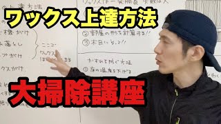 ワックスがけが苦手な人向け！ワックスがけの上達方法！裏技