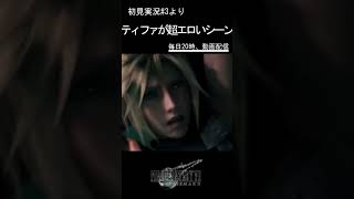 【FF7リメイク】切り抜き6「ティファが超エロいシーン」