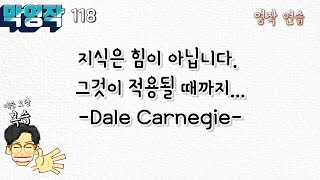 [막영작] 118 지식은 힘이 아닙니다. 그것이 적용될 때까지... Dale Carnegie