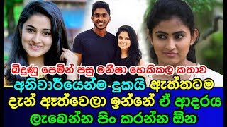 අනිවාර්යෙන්ම දුකයි ඇත්තටම දැන් ඈත්වෙලා ඉන්නේ ඒ ආදරය ලැබෙන්න පිං කරන්න ඕන Maneesha Chanchala