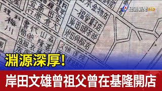 淵源深厚! 岸田文雄曾祖父曾在基隆開店