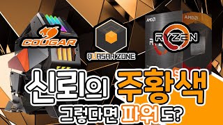 주황색은 설마 신뢰의 색인가...? 그렇다면 파워도....? COUGAR GEX 750W