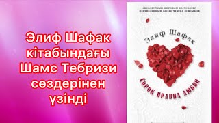 Элиф Шафак  Әсерлі сөздер Махаббаттың 40 ережесі кітабынан