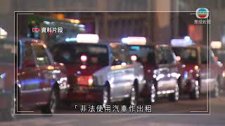 香港新聞｜無綫新聞｜17/08/23 要聞｜警方連日打擊的士司機濫收車資及非法使用汽車作載客取酬用途｜ TVB News