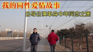 自导自演我失败的同志感情经历:为何沦为熟悉的陌生人|中年同志的感情困局【小叔VLOG】