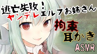 【ヤンデレ耳かきASMR】逃亡失敗！ヤンデレエルフのお姉さんから逃げられない～触手で絡めとられて～【男性向けシチュエーションボイス】