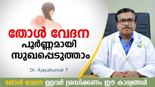 തോൾ വേദന പൂർണ്ണമായി മാറ്റാം സുഖപ്പെടുത്താം | Shoulder Pain Malayalam