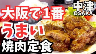 【大阪グルメ】夜も食べれる！多分これ以上うまい焼肉定食はない？？永久保存版