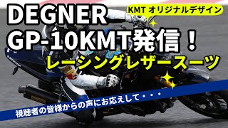 【KMTオリジナルレーシングレザースーツ】塩見がデザイン監修したスーツが誕生！#DEGNER#KMT#レザースーツ