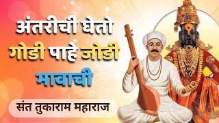 अंतरीची घेतो गोडी पाहे जोडी भावाची | Antarichi Gheto Godi | जगतगुरू तुकाराम महाराज