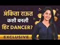 Exclusive Interview With Ankita Raut | अंकिता राऊत कशी बनली सुपर हिट डान्सर | Ankita Raut New Song