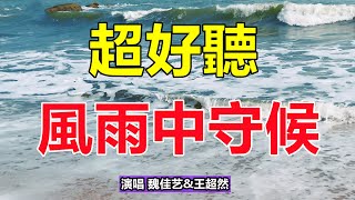 超好聽！手機裡一定要存下這首《風雨中的守候》字字帶淚，聽哭了太好聽了，百聽不厭！給生活加點糖chinese song