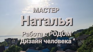 Экстрасенс, психолог-практик, специалист по Дизайну человека, работа с Родом, родовыми программами