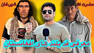 با دیدن این ویدیو قد شما بلند میشود!😂 | همایون افغان و شیرخان قد بلند افغانستان