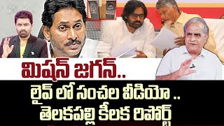 మిషన్ జగన్.. లైవ్ లో సంచల వీడియో ..తెలకపల్లి కీలక రిపోర్ట్ | Telakapalli Ravi Analysis on YS Jagan