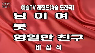 #노래강사예솔TV #비상식 #님이여 #붓 #영일만친구 #전화노래자랑