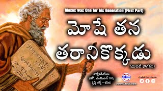 Moses tana Taraanikokkadu (1) • మోషే తన తరానికొక్కడు (1) Moses was One for his Generation (1)