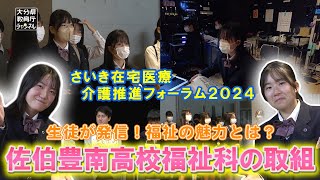 【高校教育】佐伯豊南高校福祉科の取組！〜さいき在宅医療介護推進フォーラム2024で生徒が発信！福祉の魅力とは？〜