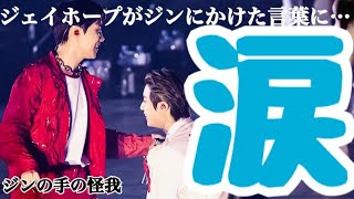 【BTS 感動】涙なしでは見れない！！ジェイホープがジンにかけた言葉。アーミーも号泣。ジンの手の怪我について語る。/日本語字幕 防弾少年団 バンタン bangtanboys