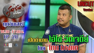 สุดจัดปนัดดา:เปิดตำนาน ปาฎิหาริย์ ไอ้ไข่ โดย โทน บางแค [UNCUT VERSION] EP:20 [12 ก.ย.63]