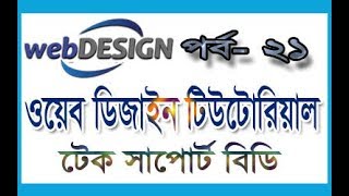 web design bangla tutorial part 21| basic web design tutorial | bootstrap tutorial