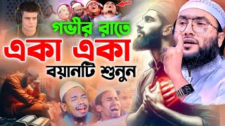 গভীর রাতে একা একা বয়ানটি শুনুন || শুয়াইব আহমদ আশ্রাফী কান্নার ওয়াজ ২০২৪ || shoaib ahmed ashrafi