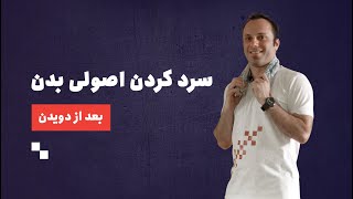 چرا باید بعد از ورزش بدنمان را سرد کنیم؟ ( ۵ دقیقه سرد کردن بعد از دویدن‌های روزانه)