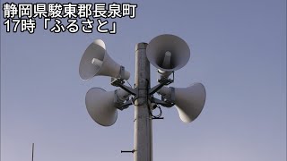 防災行政無線チャイム　静岡県駿東郡長泉町　17時「ふるさと」